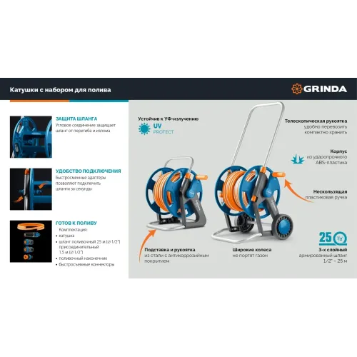 GRINDA HRK-25, шланг 25м x 1/2″, поливочный набор 4 предмета, стальные опоры, катушка со шлангом в комплекте ProLine (428460)