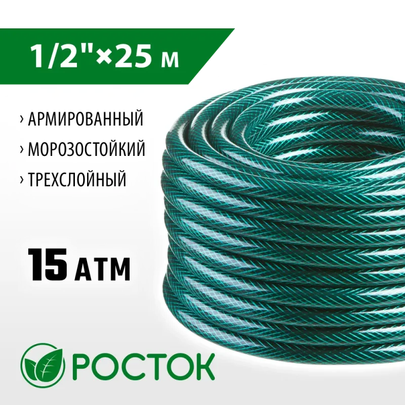 РОСТОК 1/2″, 25 м, 15 атм, трёхслойный, армированный, поливочный шланг (40308-1/2-25)