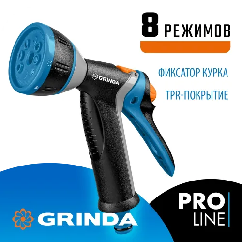GRINDA BM-8, 8 режимов, курок сзади, металлический с TPR, поливочный пистолет, PROLine (8-427339)