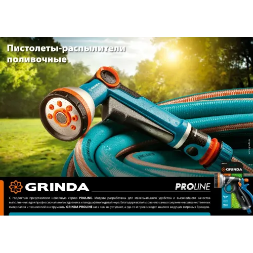 GRINDA BM-8, 8 режимов, курок сзади, металлический с TPR, поливочный пистолет, PROLine (8-427339)