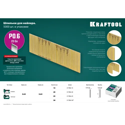 KRAFTOOL шпильки тип P0.6, 20 мм, калибр 23GA. 10 000 шт (31786-20)