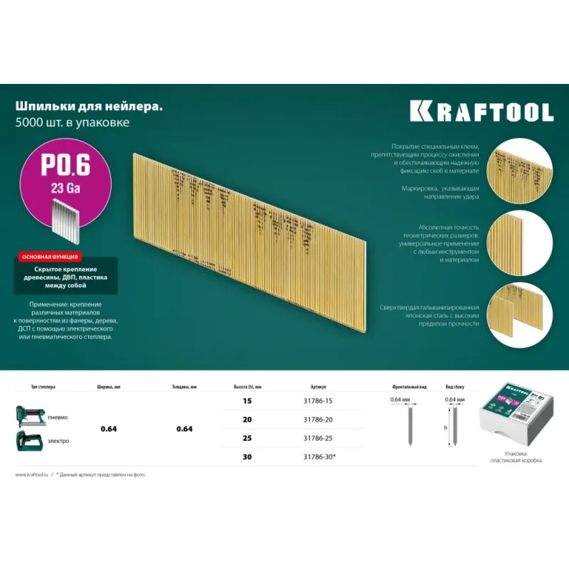 KRAFTOOL шпильки тип P0.6, 30 мм, калибр 23GA. 10 000 шт (31786-30)