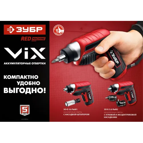 ЗУБР ViX 3.6 В, аккумуляторная отвертка, 10 бит (ЗО-Е-3.6 Ли)