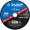 ЗУБР 180 x 1.6 x 22.2 мм, диск отрезной по нержавеющей стали, Профессионал (36202-180-1.6)