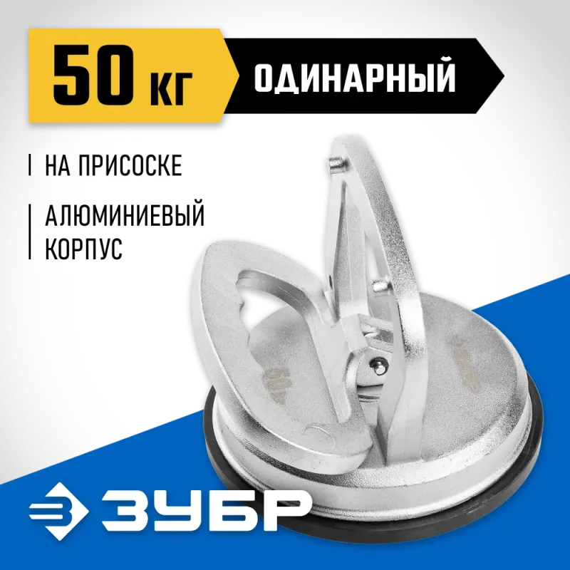 ЗУБР 50 кг алюминиевый, одинарный, стеклодомкрат на присоске, Профессионал (33723-1)