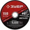 ЗУБР 150 x 1.6 х 22.2 мм, для УШМ, диск отрезной по металлу (36300-150-1.6)