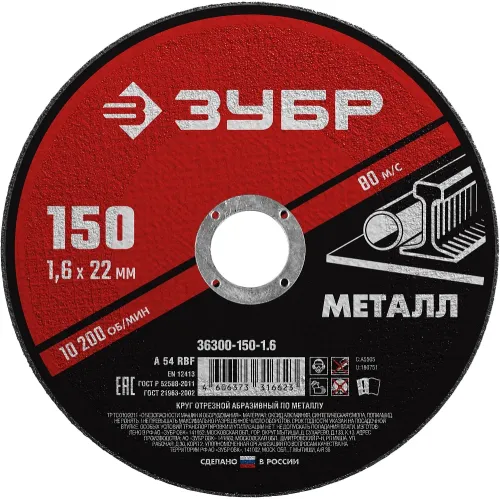 ЗУБР 150 x 1.6 х 22.2 мм, для УШМ, диск отрезной по металлу (36300-150-1.6)