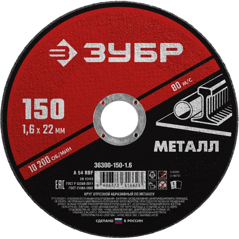 ЗУБР 150 x 1.6 х 22.2 мм, для УШМ, диск отрезной по металлу (36300-150-1.6)