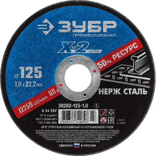 ЗУБР 125 x 1.0 x 22.2 мм, диск отрезной по нержавеющей стали, Профессионал (36202-125-1.0)