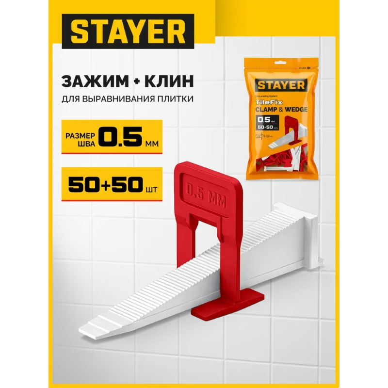 STAYER СВП TileFix, комплект: 0,5 мм, зажим + клин, 50 + 50 шт, система выравнивания плитки ″ворота″ (33840-H50)