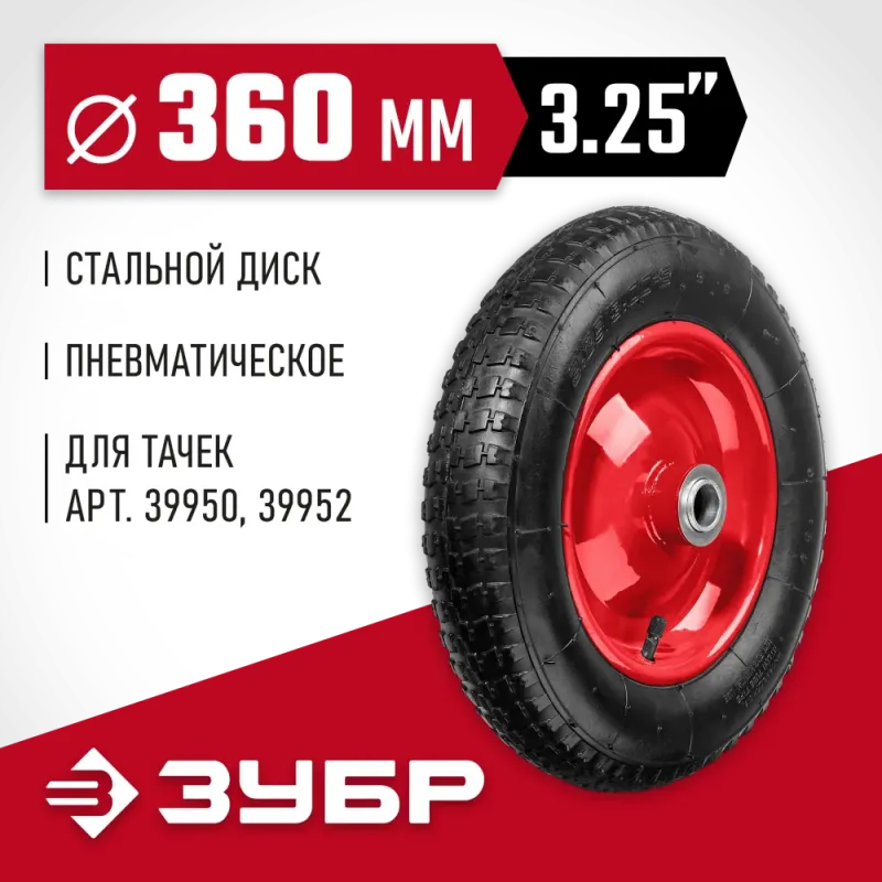 ЗУБР КП-2, 3.25″ х 360 мм, для тачек (арт. 39950 39952), стальной диск, подшипник - 25,4 мм, пневматическое колесо (39955-2)