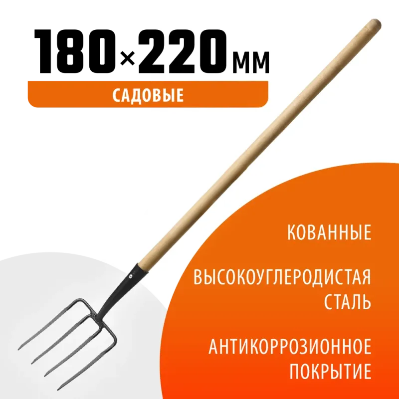 GRINDA 180 х 220 х 1300 мм, четырёхрогие, кованные зубья, антикор. покрытие, деревянный черенок высш. сорт, вилы кованые (39721)