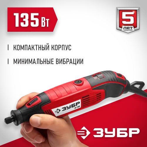 ЗУБР 135 Вт, d 3.2 мм, электрический гравер (ЗГ-135)