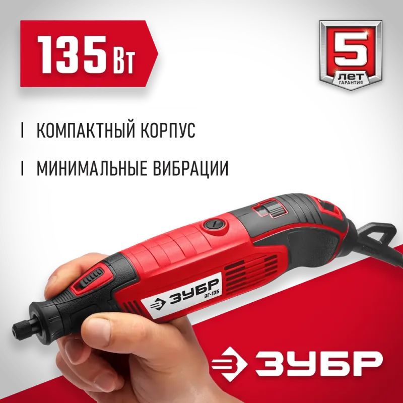 ЗУБР 135 Вт, d 3.2 мм, электрический гравер (ЗГ-135)