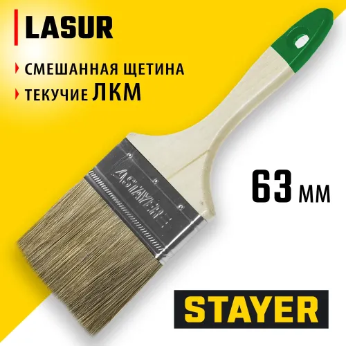STAYER LASUR, 63 мм, 2,5″, смешанная щетина, деревянная ручка, для высокотекучих ЛКМ, плоская кисть (01031-63)
