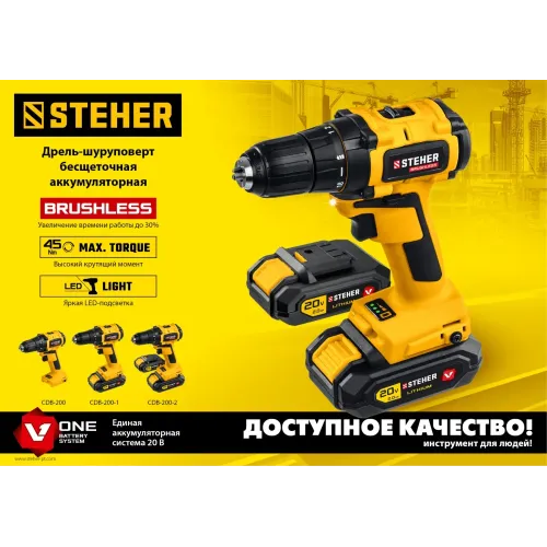 STEHER V1, 20 В, 45 Н·м, 1 АКБ (2 А·ч), бесщеточная дрель-шуруповерт, кейс (CDB-200-1)