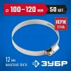 ЗУБР НХ-12Н, 100 - 120 мм, накатная лента 12 мм, 50 шт, нержавеющий хомут, Профессионал (37822-100-120-50)