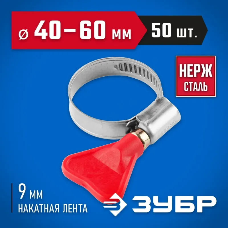 ЗУБР Бабочка, 40 - 60 мм, накатная лента 9 мм, 50 шт, нержавеющий хомут, Профессионал (37835-40-60-50)