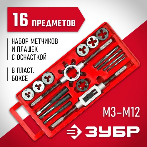 ЗУБР 16 предм., сталь 9ХС, набор метчиков и плашек в пластиковом боксе (28122-H16)