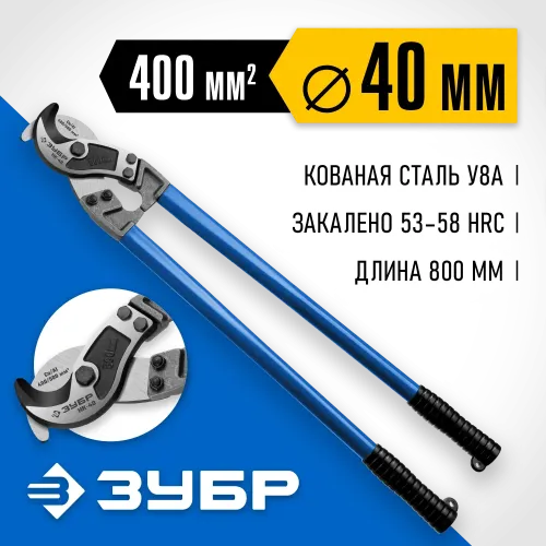 ЗУБР НК-40, d 40 мм, 800 мм, кабелерез, Профессионал (23341-80)