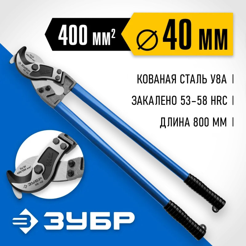 ЗУБР НК-40, d 40 мм, 800 мм, кабелерез, Профессионал (23341-80)