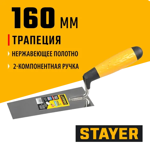STAYER 160 мм, нержавеющее полотно, 2-х компонентная рукоятка, кельма трапеция, Professional (08291-16)