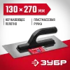 ЗУБР 130 х 270 мм, штукатурная гладилка (08042)