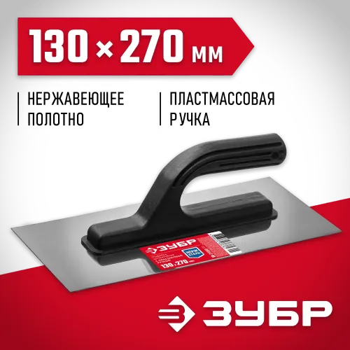 ЗУБР 130 х 270 мм, штукатурная гладилка (08042)