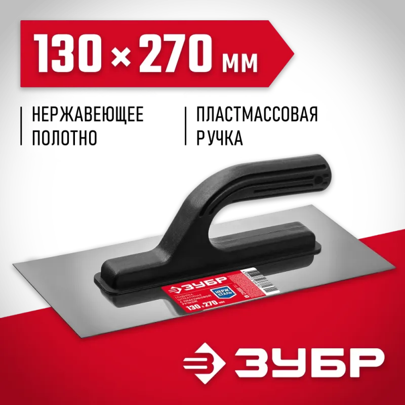 ЗУБР 130 х 270 мм, штукатурная гладилка (08042)