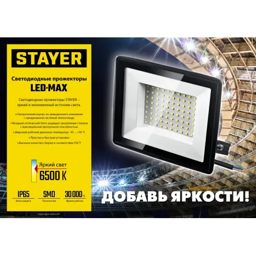 STAYER LED-MAX, 100 Вт, 6500K, IP 65, светодиодный прожектор (57131-100)