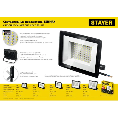 STAYER LED-MAX, 100 Вт, 6500K, IP 65, светодиодный прожектор (57131-100)