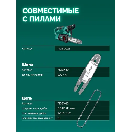 ЗУБР тип 20, 10 см, шаг 3/10″, паз 1.1 мм, 28 звеньев, шина (71220-10)