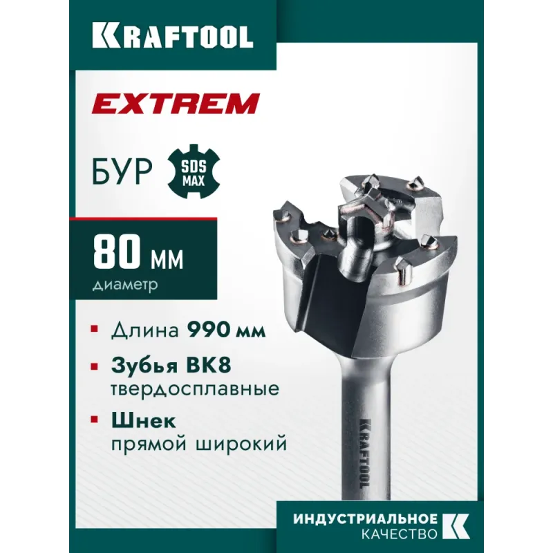 KRAFTOOL EXTREM d 80 х 890/990 мм, SDS-max проломной бур (29356-80-990)