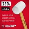 ЗУБР 230 г, белая, резиновая киянка (20511-230)