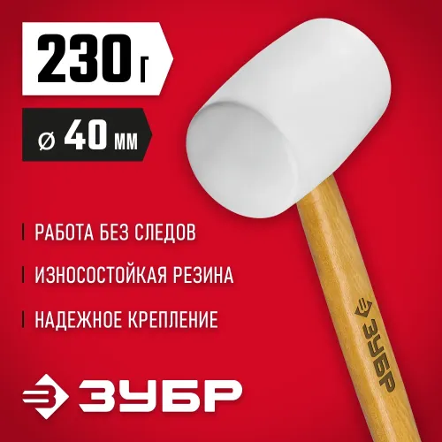 ЗУБР 230 г, белая, резиновая киянка (20511-230)