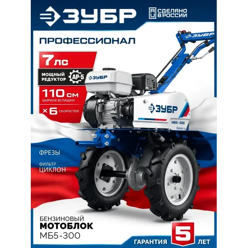 ЗУБР АР-5 редуктор, 6 скоростей, мотоблок бензиновый, Профессионал (МБ5-300)