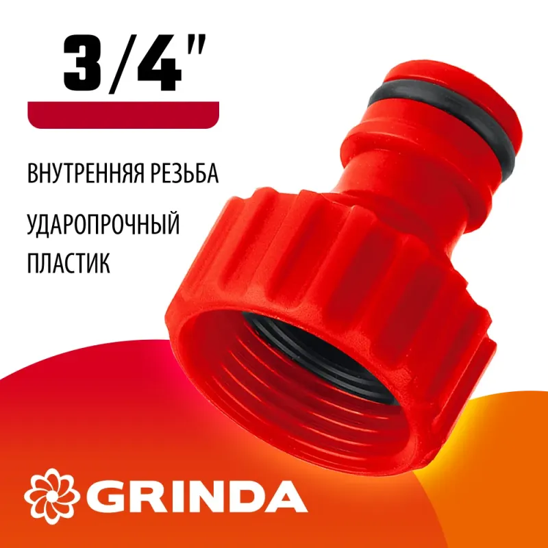 GRINDA GI-34, 3/4″, с внутренней резьбой, штуцерный адаптер (8-426302)