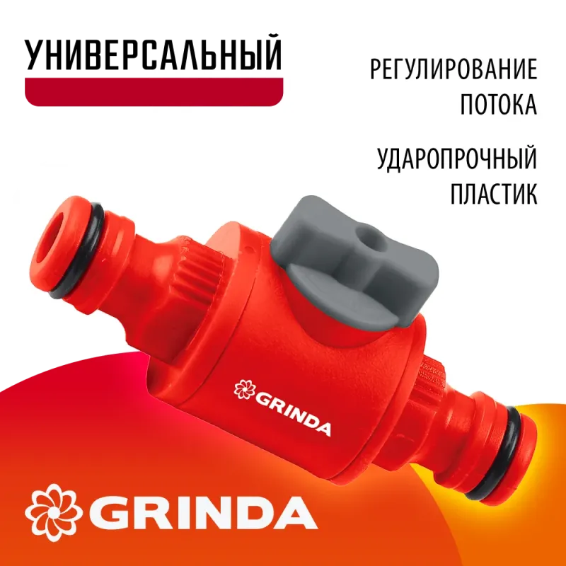 GRINDA GV-1, регулирующий, ударопрочный пластик, штуцерный клапан (8-426349)