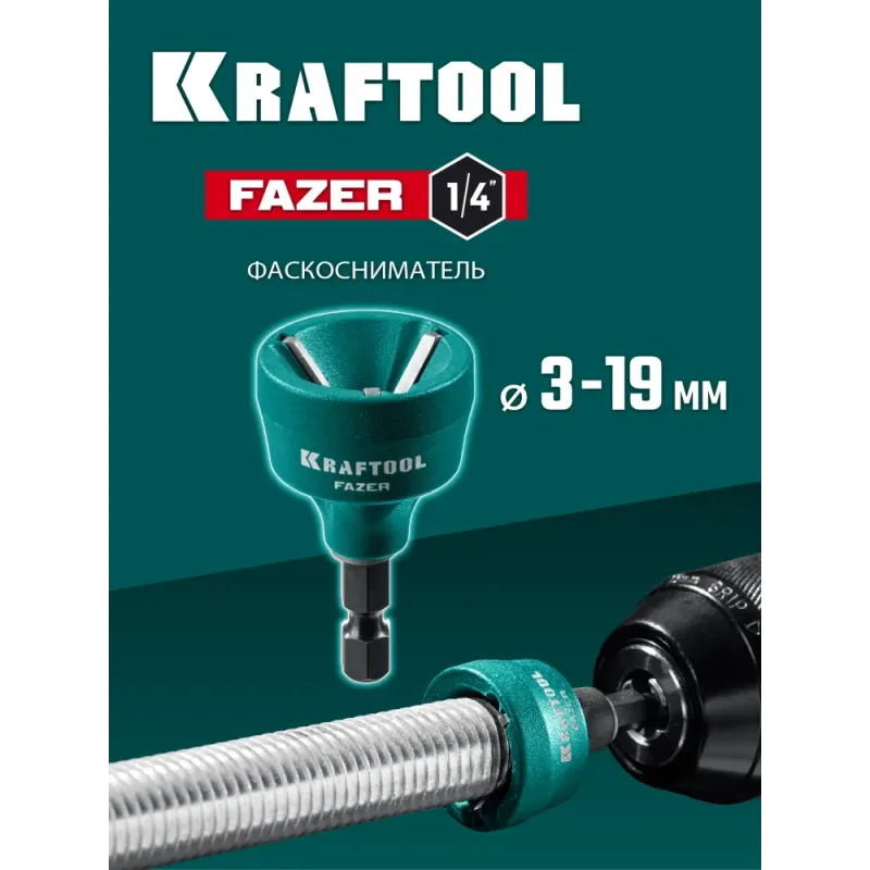 KRAFTOOL FAZER, 3-19 мм, фаскосниматель наружный (26200)