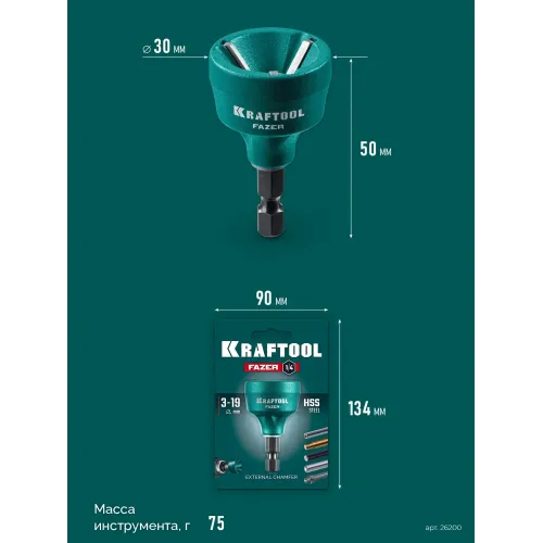 KRAFTOOL FAZER, 3-19 мм, фаскосниматель наружный (26200)