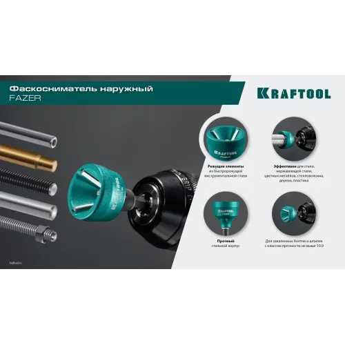 KRAFTOOL FAZER, 3-19 мм, фаскосниматель наружный (26200)