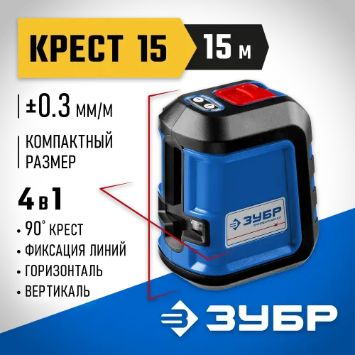 ЗУБР Крест 15, 15 м, лазерный нивелир, Профессионал (34902)