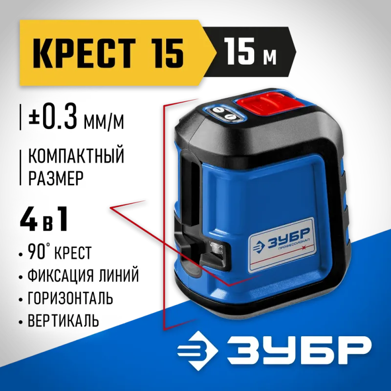 ЗУБР Крест 15, 15 м, лазерный нивелир, Профессионал (34902)