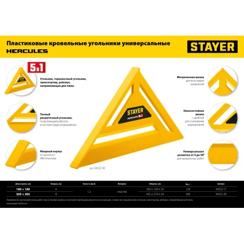 STAYER 305 мм, 5-в-1, универсальный кровельный пластиковый угольник (34522-30)