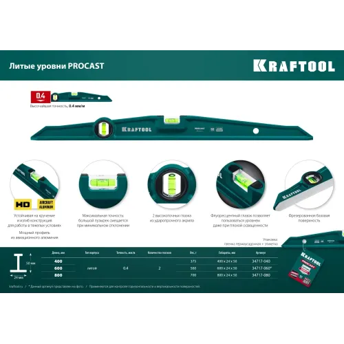 KRAFTOOL PROCAST, 400 мм, литой уровень (34717-040)