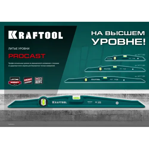 KRAFTOOL PROCAST, 800 мм, литой уровень (34717-080)