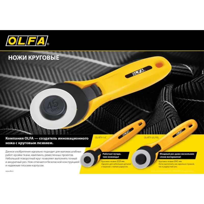 OLFA 45 мм, круговые лезвия (OL-RB45-1)