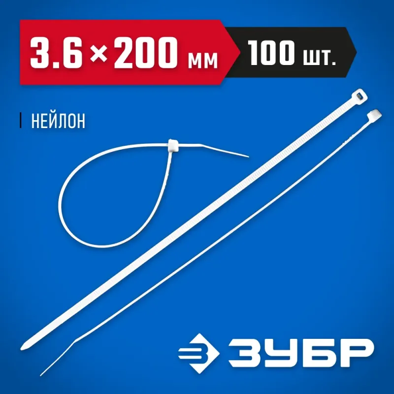 ЗУБР КС-Б1, 3.6 x 200 мм, нейлон РА66, 100 шт, белые, кабельные стяжки, Профессионал (309010-36-200)