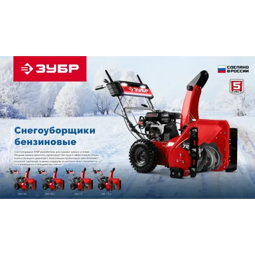 ЗУБР 66 см, 7 лс, самоходный бензиновый снегоуборщик (СМБ-7-66)