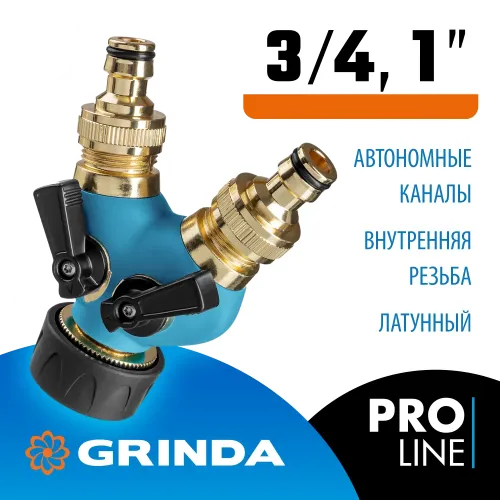 GRINDA BS-1, диаметр 3/4″ - 1″, двухканальный, с внутренней резьбой, из латуни, поливочный распределитель, PROLine (426112)